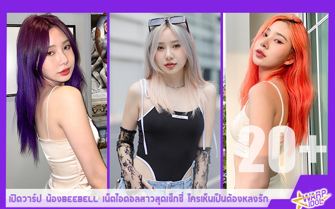 เปิดวาร์ป น้องbeebell เน็ตไอดอลสาวสุดเซ็กซี่ ใครเห็นเป็นต้องหลงรัก ...