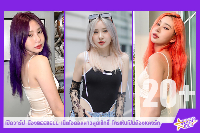 เปิดวาร์ป น้องbeebell เน็ตไอดอลสาวสุดเซ็กซี่ ใครเห็นเป็นต้องหลงรัก