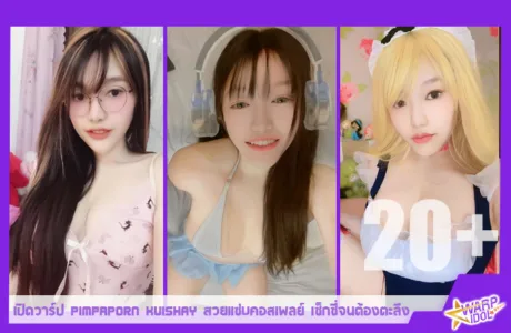 Warpidol-Pimpaporn-Kuishay-PM-Profile