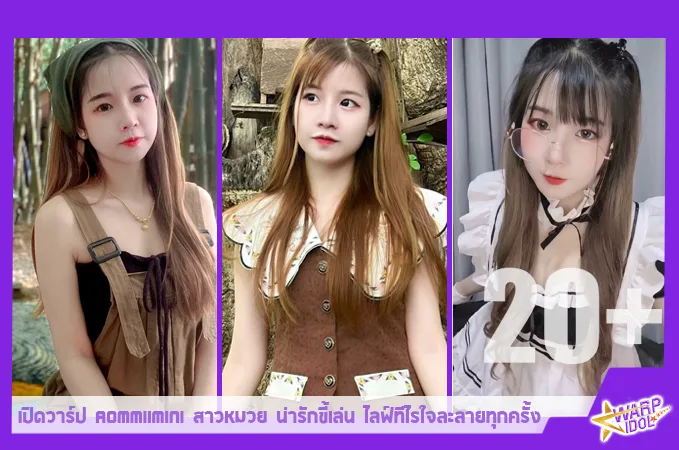 Warpidol-aommiimini-Adorable-FO-Profile