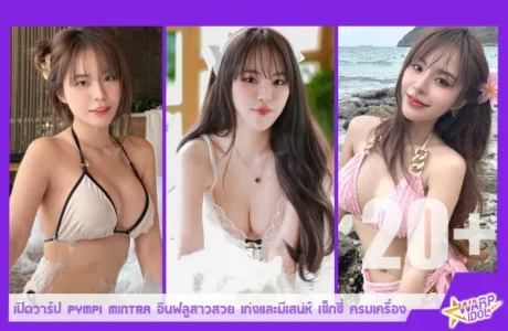 Warpidol-Pympi-Mintra-PM-Profile