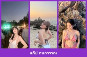 เปิดวาร์ป แก๊ป กนกวรรณ - warpidol