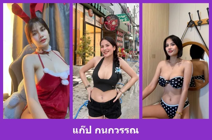 เปิดวาร์ป แก๊ป กนกวรรณ - warpidol