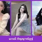เปิดวาร์ป บะหมี่ กัญญาณัฏฐ์ - warpidol