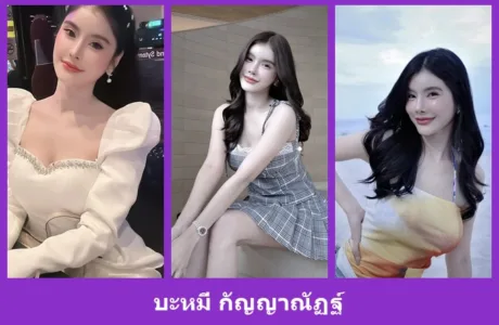 เปิดวาร์ป บะหมี่ กัญญาณัฏฐ์ - warpidol