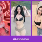 เปิดวาร์ป น้องขนมเนย - warpidol