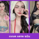 เปิดวาร์ป แหนด แตรด ขยับ - warpidol