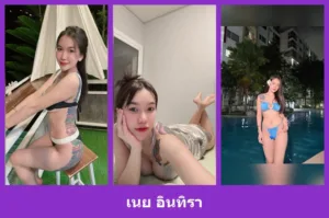 เปิดวาร์ป เนย อินทิรา - warpidol