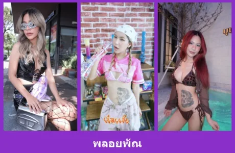 เปิดวาร์ป พลอยพัณ - warpidol