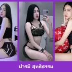 เปิดวาร์ป ปารมี สุทธิธรรม - warpidol
