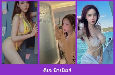 เปิดวาร์ป ดีเจ นิวเยียร์ - warpidol