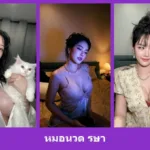 เปิดวาร์ป หมอนวด รษา - warpidol