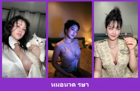 เปิดวาร์ป หมอนวด รษา - warpidol