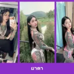 เปิดวาร์ป ยาดา - warpidol
