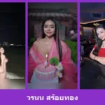 เปิดวาร์ป วรนน สร้อยทอง - warpidol