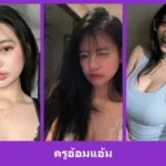 เปิดวาร์ป ครูอ้อมแอ้ม - warpidol