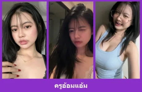 เปิดวาร์ป ครูอ้อมแอ้ม - warpidol