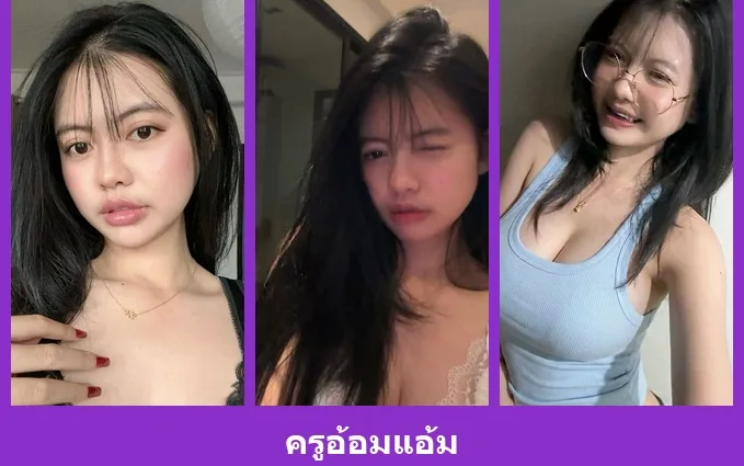 เปิดวาร์ป ครูอ้อมแอ้ม - warpidol
