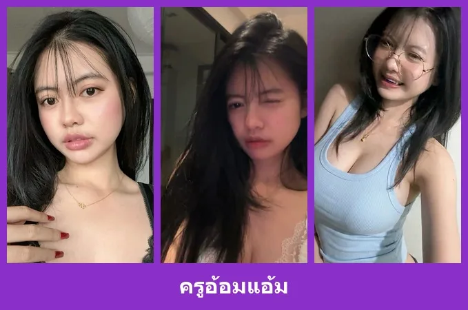 เปิดวาร์ป ครูอ้อมแอ้ม - warpidol