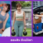 เปิดวาร์ป ออมสิน ธันย์นิดา - warpidol