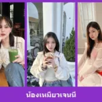 เปิดวาร์ป น้องเหมียวเจนนี่ - warpidol