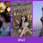 เปิดวาร์ป สโนว์ - warpidol