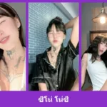 เปิดวาร์ป ซีโน่ โน่ซี - warpidol